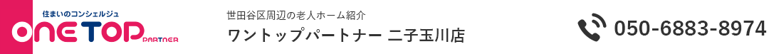 世田谷区周辺の老人ホーム紹介はワントップパートナー 二子玉川店