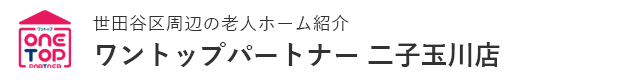 世田谷区周辺の老人ホーム紹介はワントップパートナー 二子玉川店